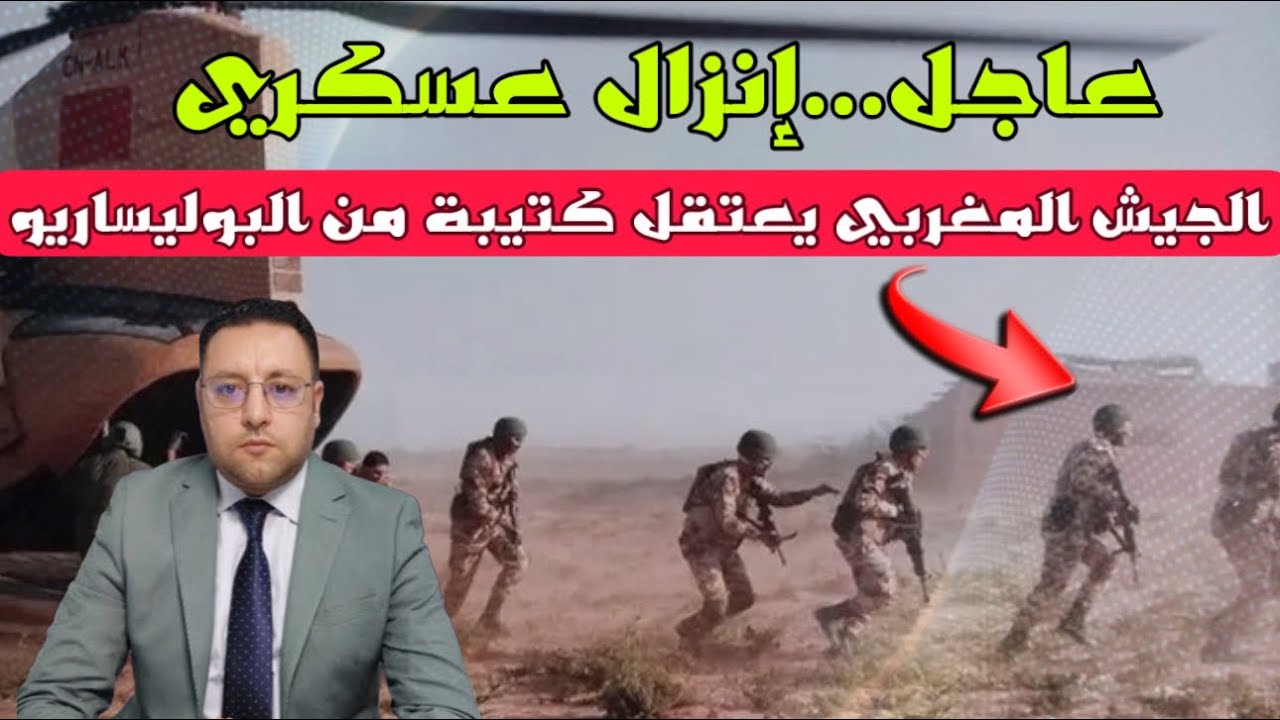 عاجل ‼️ إنزال عسكري للجيش المغربي يسفر عن إعتقال كتيبة تابعة للبوليساريو 