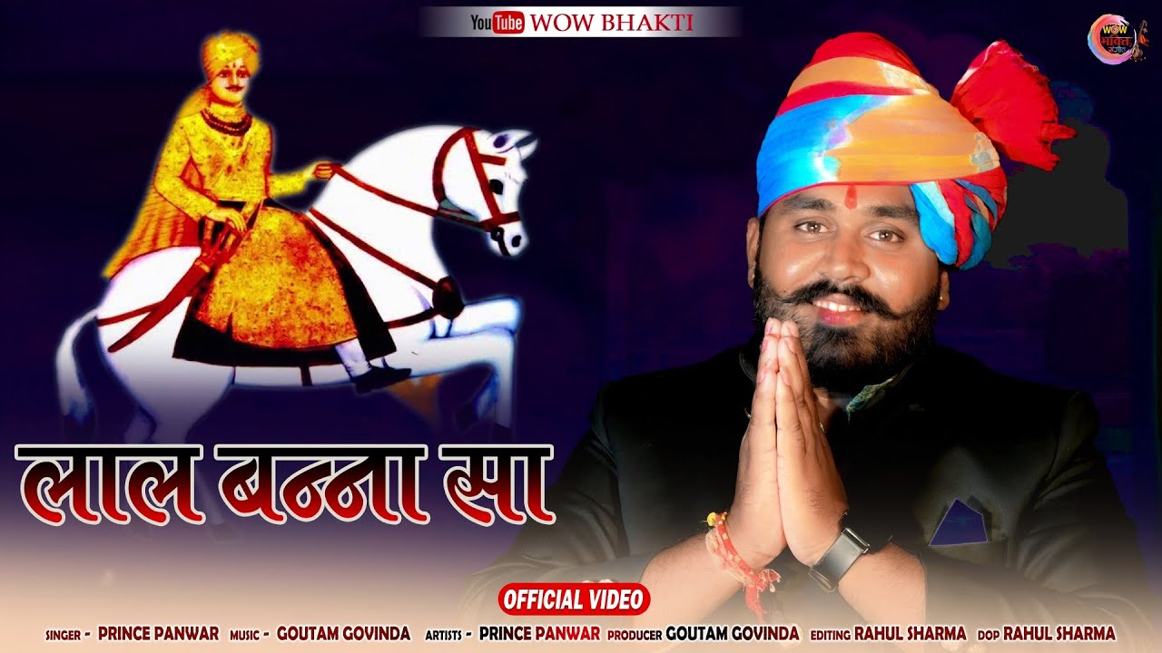 लाल बन्ना सा | Lal Banna Saa New Bhajan 2024 | Prince Panwar | Wow Bhakti Sangeet