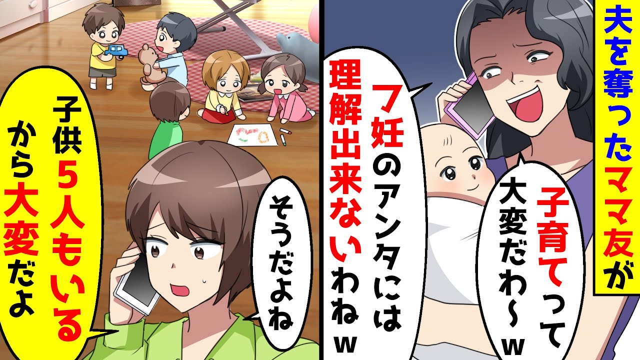 夫を奪ったママ友から大変だわと自慢されたので、私も5人いて大変と伝えた結果