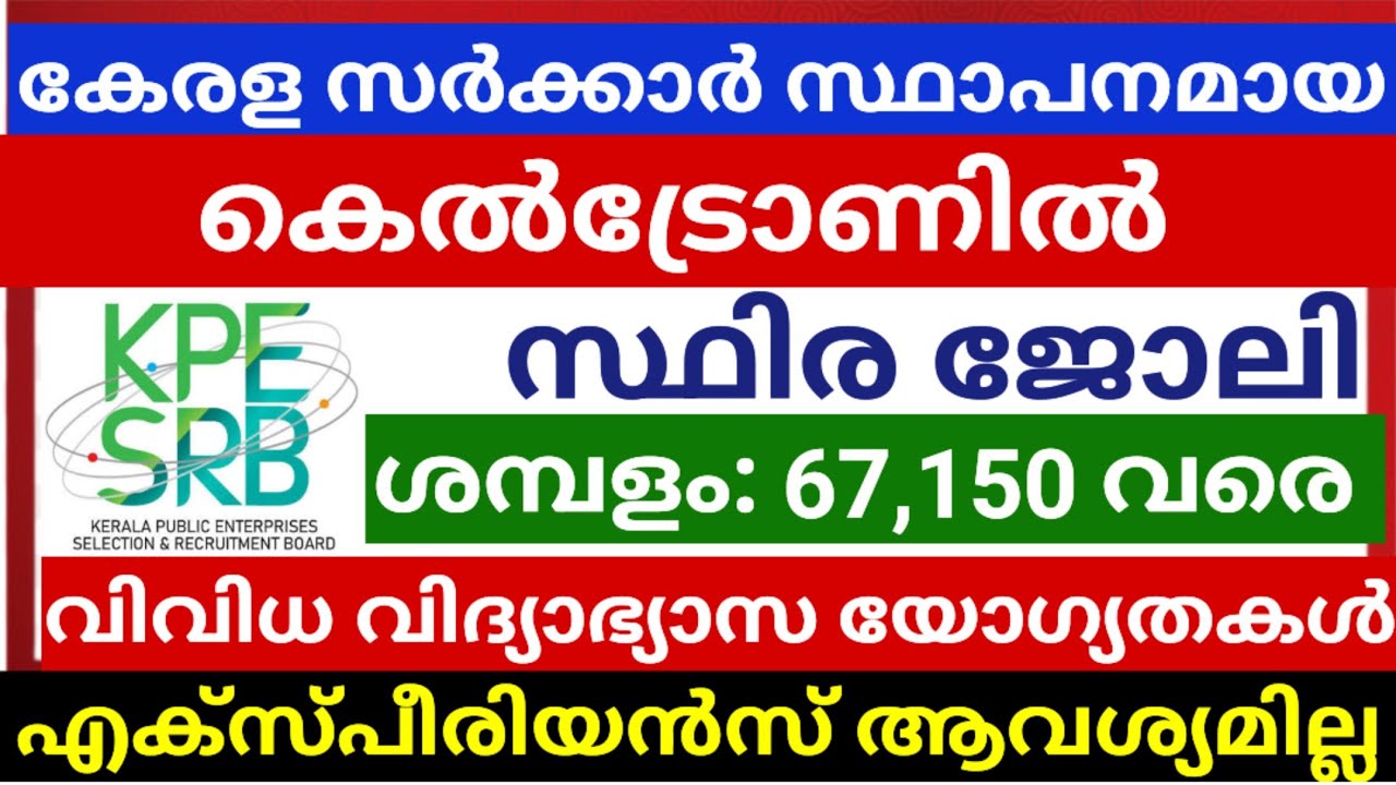 കെൽട്രോണിൽ സ്ഥിര ജോലി നേടാൻ അവസരം |ജോബ് Vacancy in keltron Kerala #jobs 