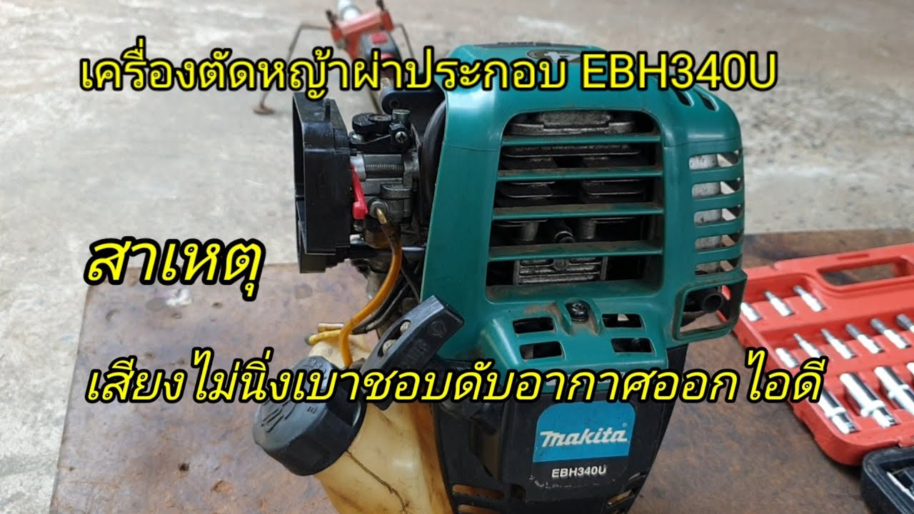 ผ่าประกอบเครื่องหาสาเหตุอาการไม่นิ่งเบาชอบจะดับสาเหตุหลายอย่างเลย