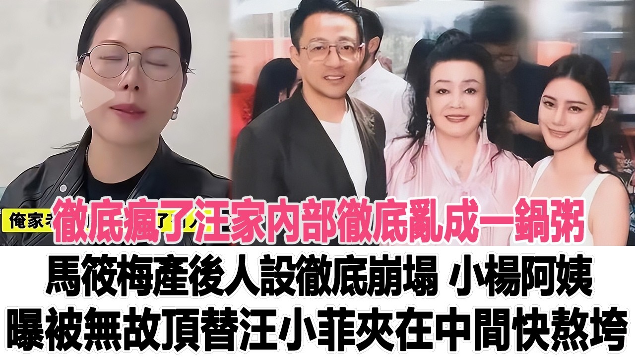 徹底瘋了！汪家內部徹底亂成一鍋粥！馬筱梅產後人設徹底崩塌，小楊阿姨曝被無故頂替，汪小菲夾在中間快熬垮！時代電影大世界 #汪小菲 #馬筱梅 #張蘭