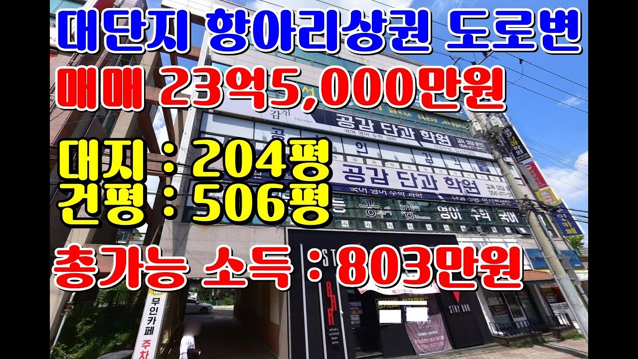 [통상가매매]상가건물매매 대단지 항아리상권 대지204평,건평506평 건축비 공시지가이하 급매물