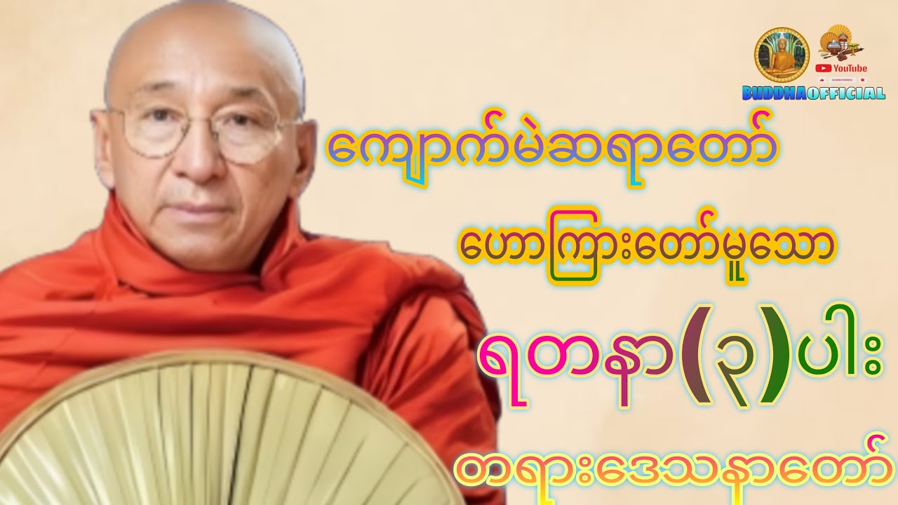 ရတနာ(၃)ပါးတရားတော် #ကျောက်မဲဆရာတော် #တရားတော်များ #တရား #ပရိတ် #ပဌာန်း