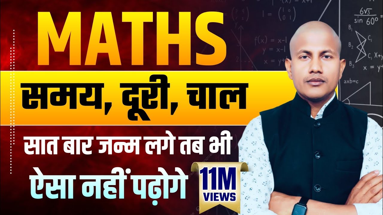 Railway, SSC, State Exam Math Special Class | सात जन्मो तक याद रहेगा समय,दूरी,चाल | by vipin sir