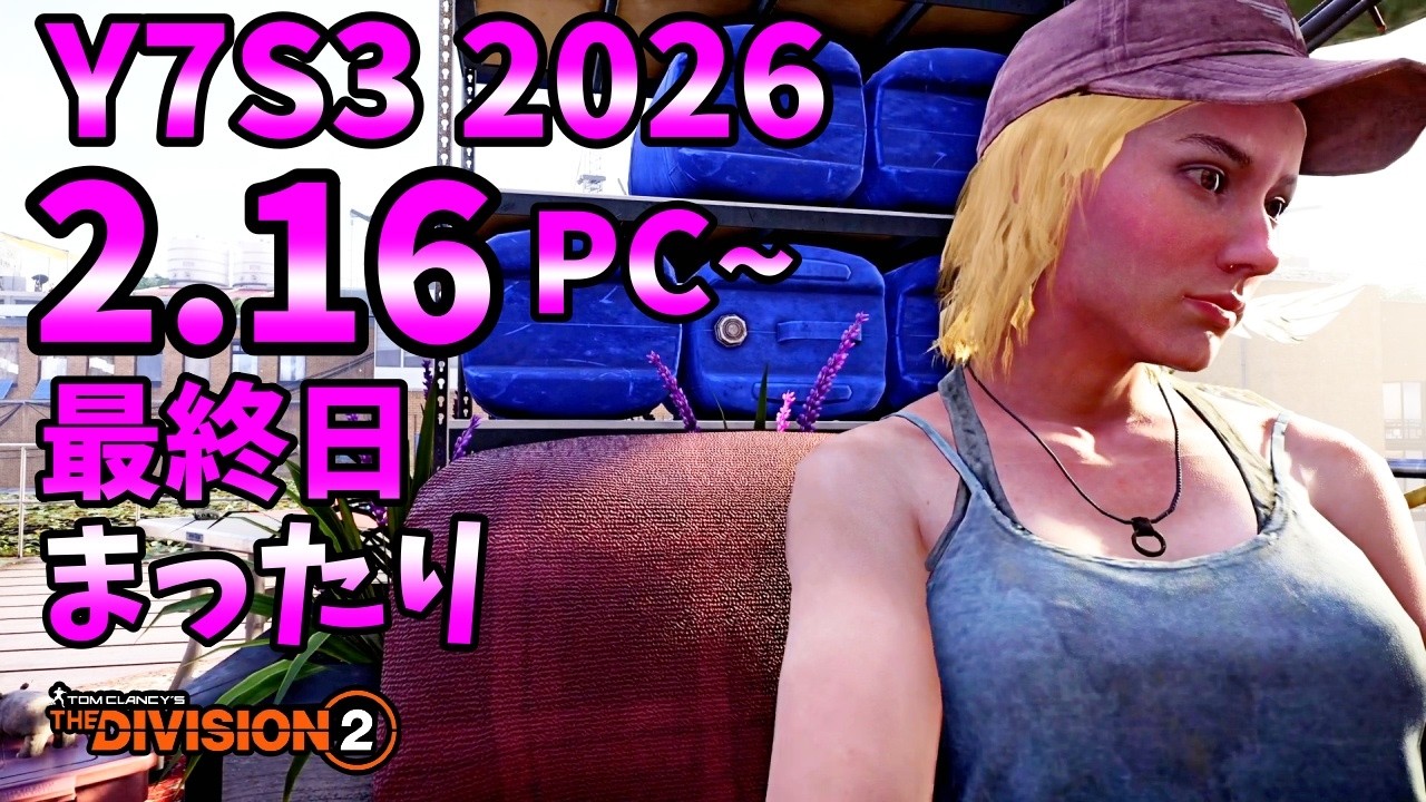 【Division２】Y7S3 2026 2.16 PS~ 最終日 まったり