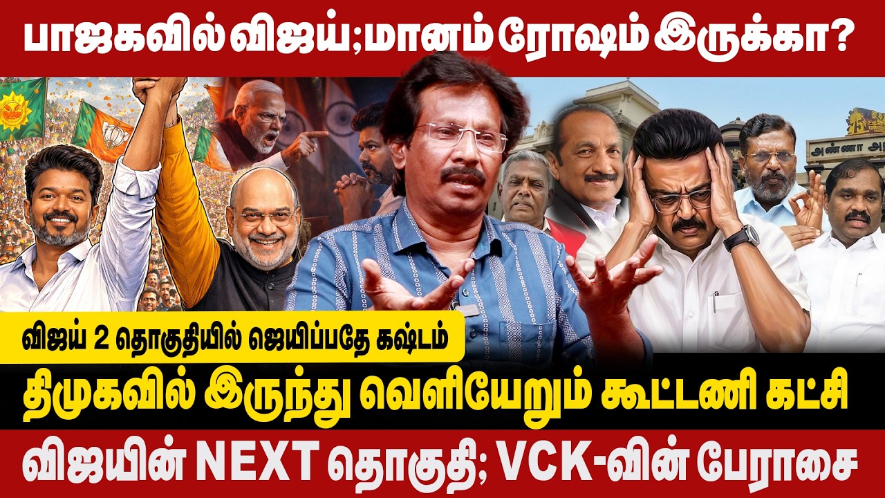திமுகவில் இருந்து வெளியேறும் கூட்டணி கட்சி | பாஜகவில் விஜய்;மானம் ரோஷம் இருக்கா?|Muthalif Interview