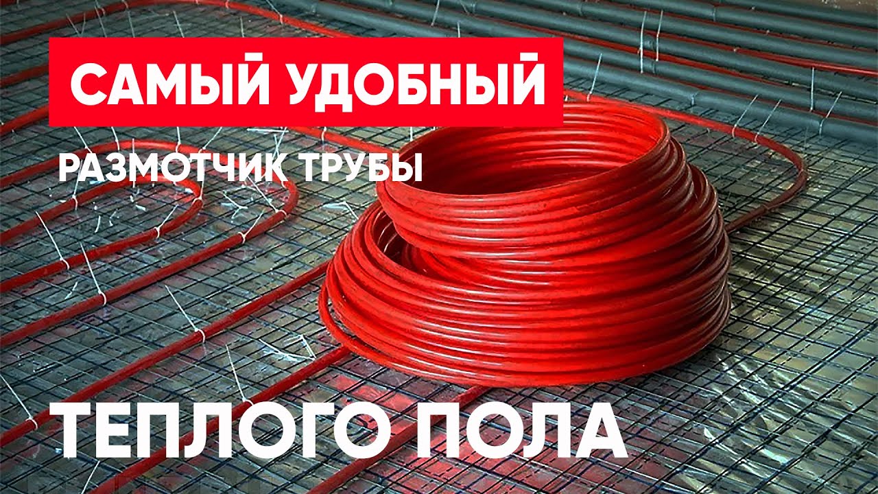 Самый удобный размотчик трубы теплого пола. Своими руками.