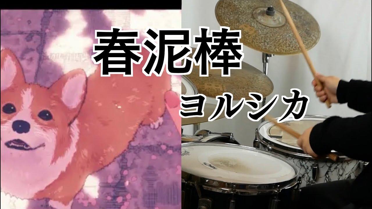 【splash多め】春泥棒　ヨルシカ