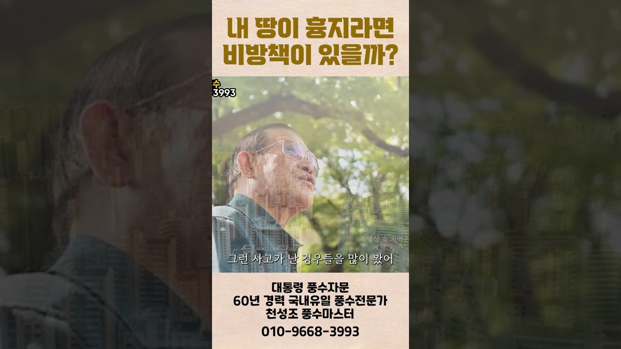 [1분 풍수] 내 땅이 흉지라면 비방책이 있을까? #shorts