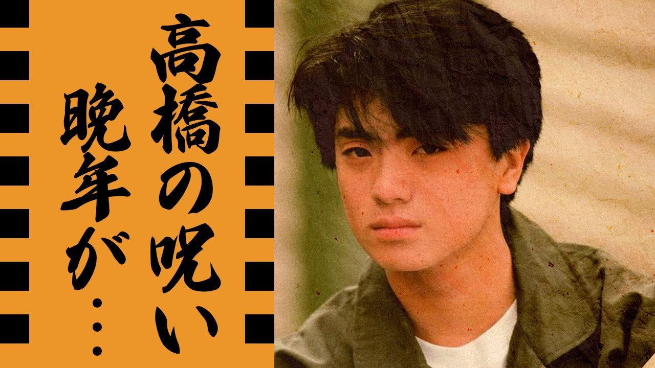 高橋良明が残した恐怖の遺言...「いい時に死んだ」と医師が言い放った真相に驚愕...「オヨビでない奴!」で人気を博した俳優歌手の交通事故...身内に続く不幸の連鎖...