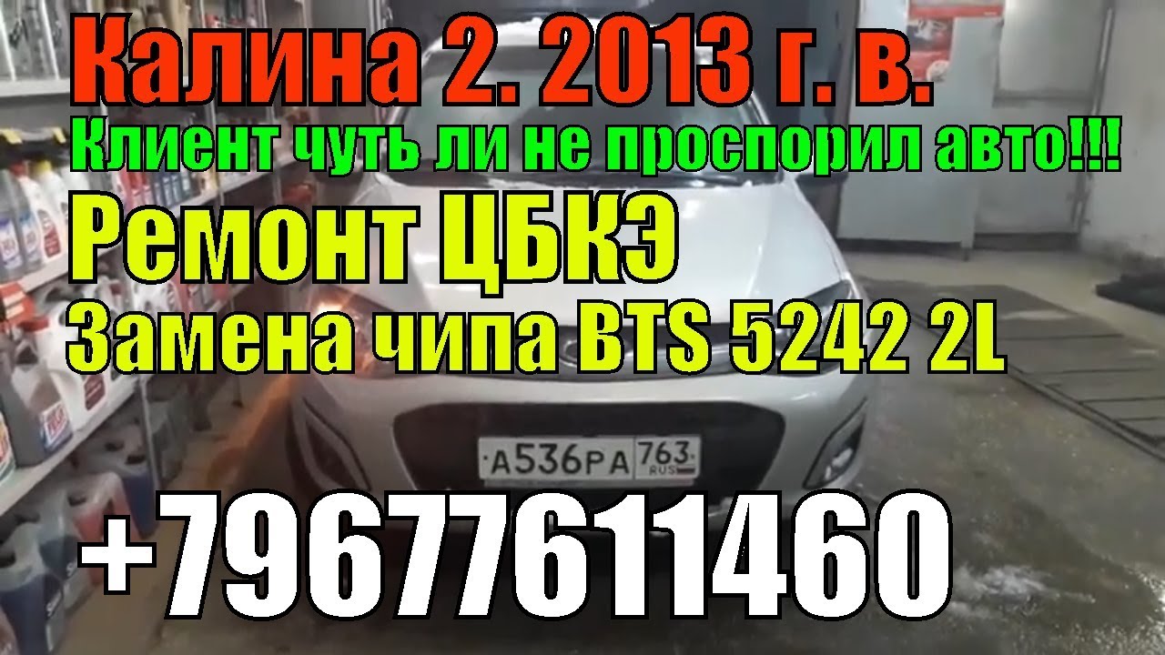 Калина 2 2013 г.в. С/У ЦБКЭ замена BTS 5242-2L. Клиент чуть не проиграл автомобиль!