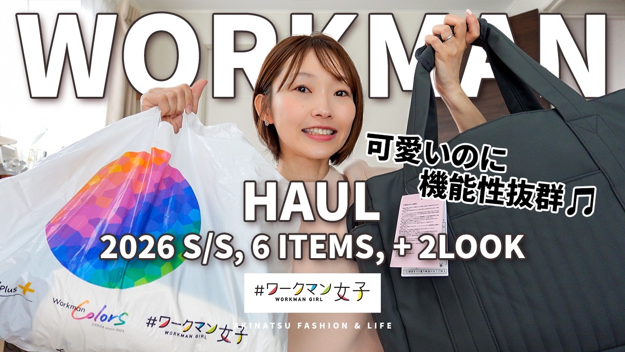 【ワークマン女子♡春夏購入品】アクティブなお出掛け＆ママさんにオススメ✨コスパ最強！【アラフォーファッション購入品】