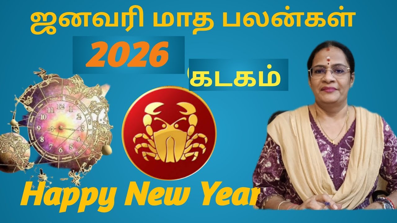 ஜனவரி மாத பலன்கள் 2026-கடகம் January Predictions-Kadakam --  என்னவெல்லாம் மாற்றம்  -- குழந்தை உண்டா
