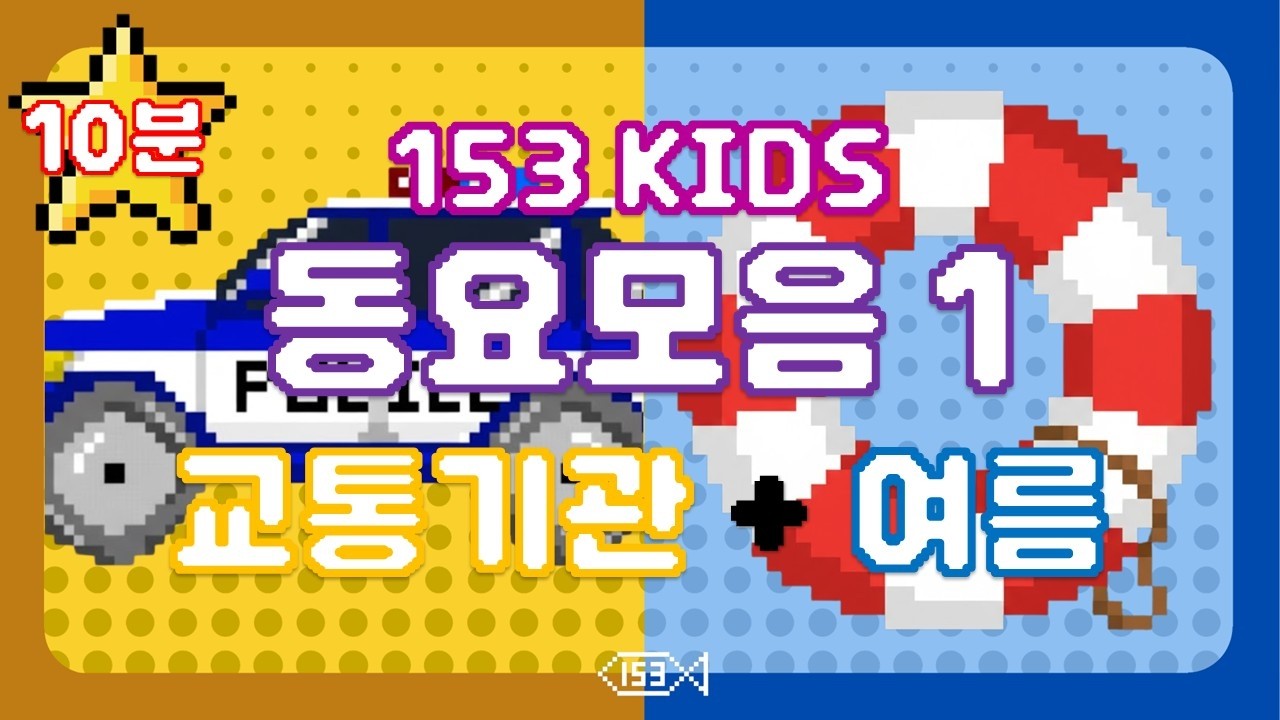 153 동요 모음집 1 l 여름 + 교통기관