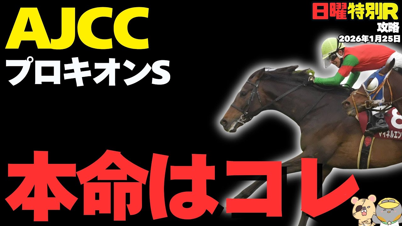 【日曜特別・最終R全予想】AJCC、プロキオンSはコレを買え！【競馬予想2026】