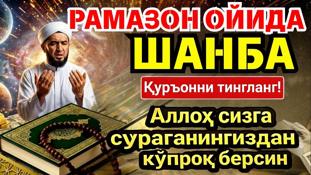 🛑 ШАНБА МУБОРАК РАМАЗОН ОЙИДА, НАБИЙ МУҲАММАД ОҚИГАН ДУО БОЙЛИК, МУВАФФАҚИЯТ ВА ТИНЧЛИК ОЛИБ КЕЛАДИ
