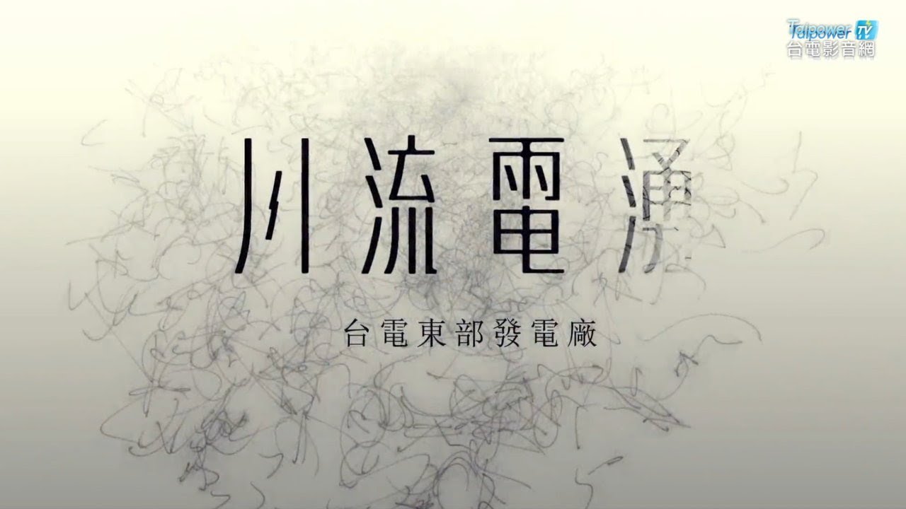 青山碧水詠洄瀾─東台灣水力發電群像