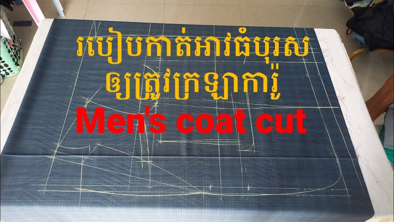 Men's coat cut #tailor #tailoring #shirt #Cut shirt #การตัดเย็บเสื้อผ้า #เสื้อแจ็กเกต