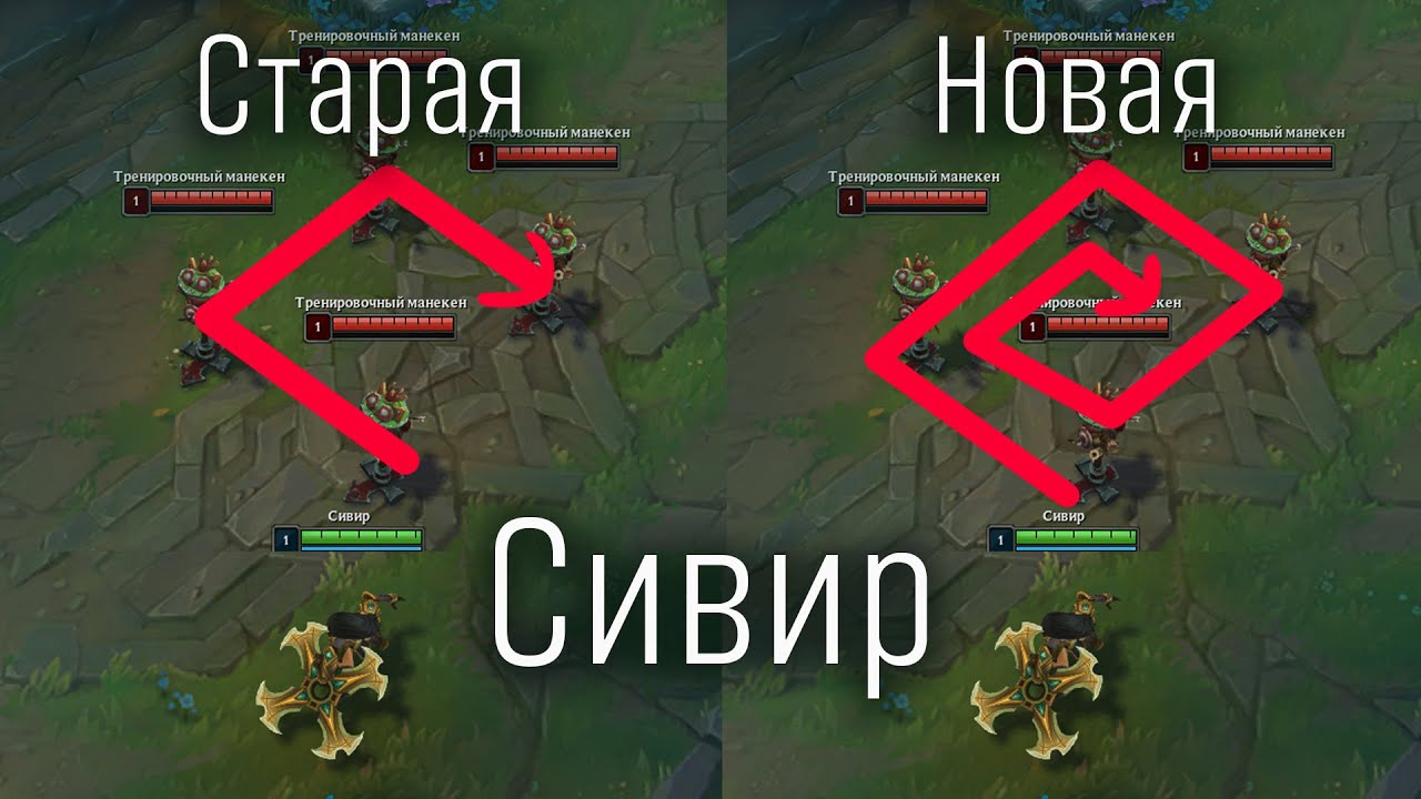 СИВИР ЭТО НОВАЯ ЗЕРИ! Реворк Сивир | Изменения Сивир Патч 12.13