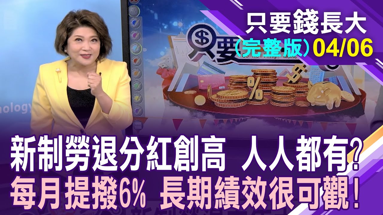 新制勞退去年賺4千億 分紅進帳,人人有獎嗎?到底該不該自提6%?不急著領勞退等錢長大?【20240406只要錢長大(完整版)*鄭明娟ft.王文良】