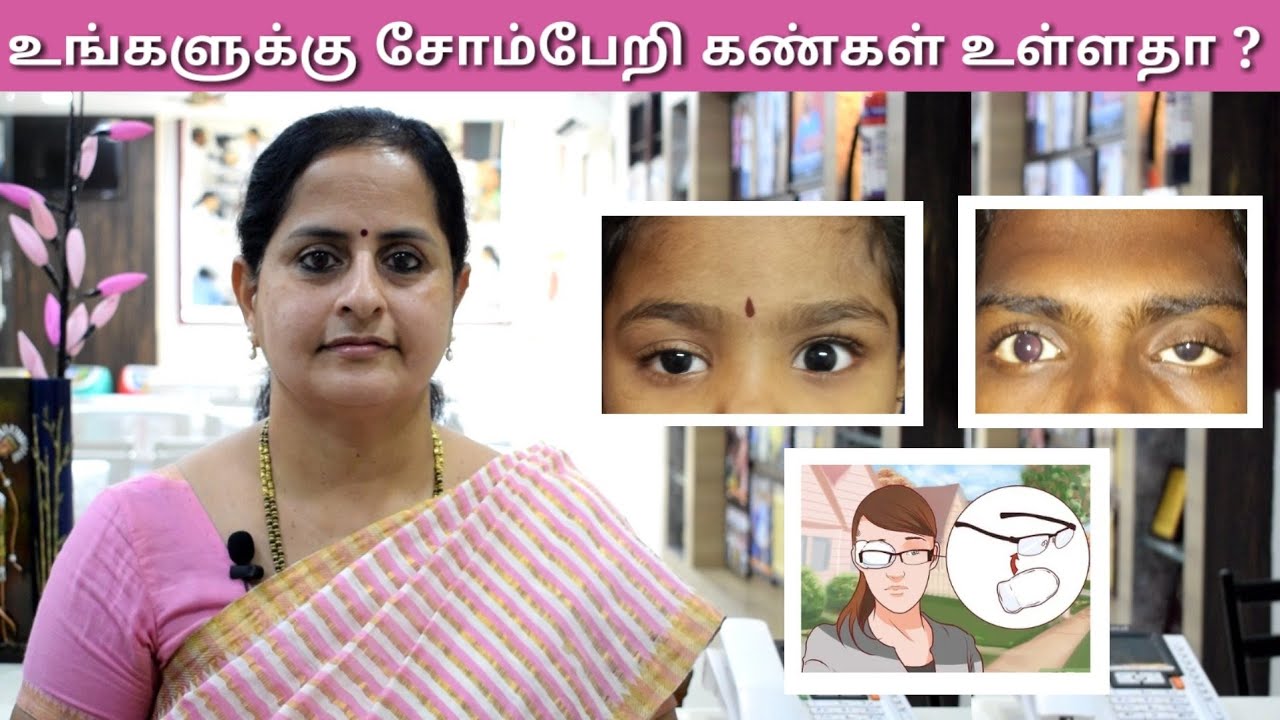 உங்கள் குழந்தைக்கு சோம்பேறி கண் உள்ளதா?