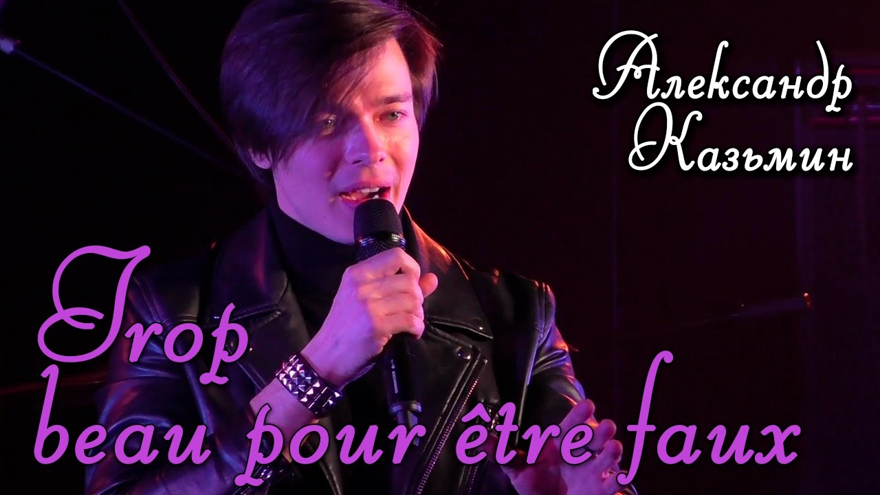 Александр Казьмин - Trop beau pour être faux (мюзикл «Timeo»)
