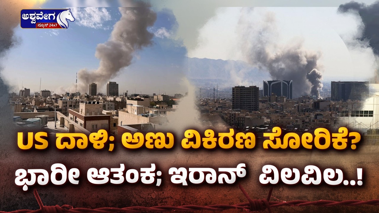 US ದಾಳಿ; ಅಣು ವಿಕಿರಣ ಸೋರಿಕೆ? ಭಾರೀ ಆತಂಕ; ಇರಾನ್‌  ವಿಲವಿಲ..! | Natanz Nuclear Facility Explosion