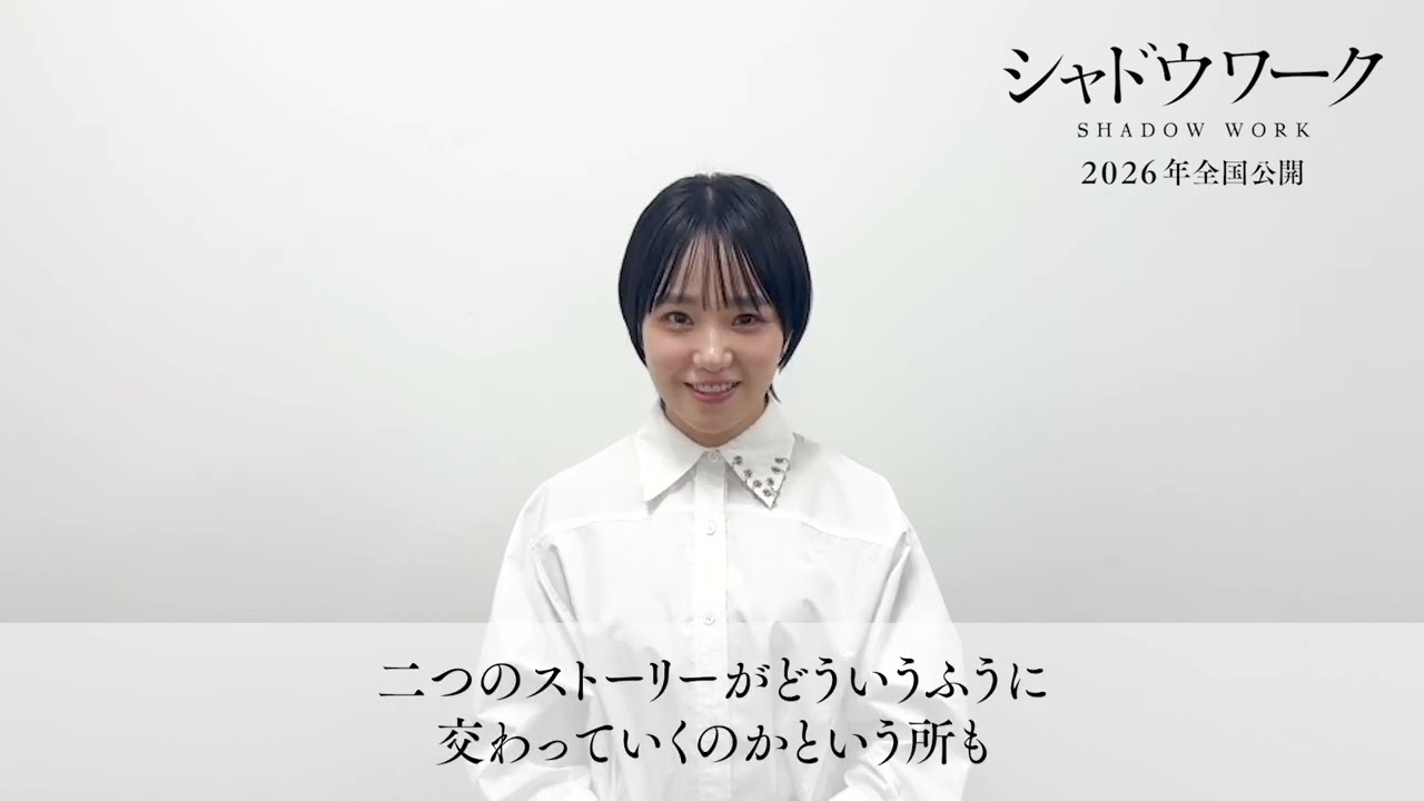 映画『シャドウワーク』奈緒　コメント動画
