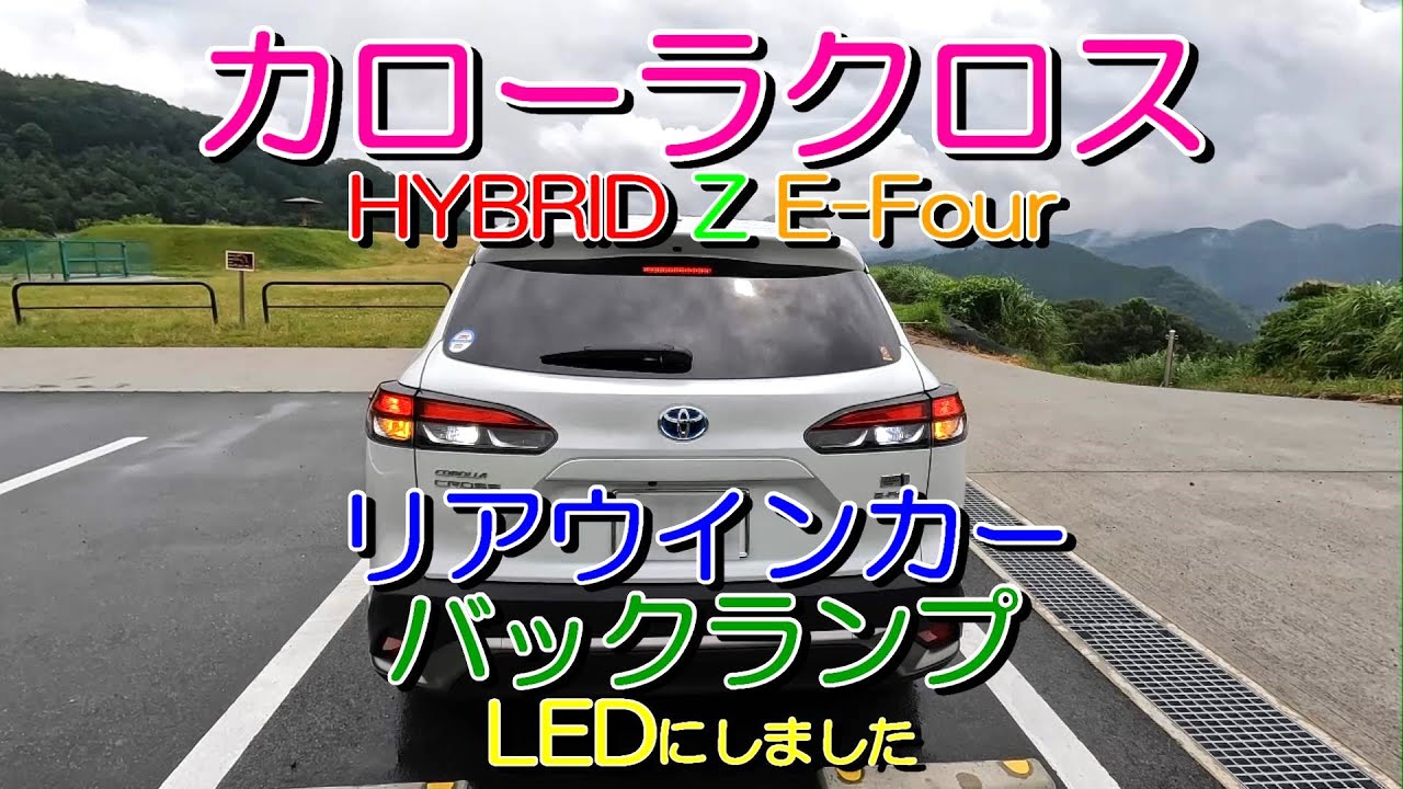 カローラクロスのリアウインカーとバックランプをLEDに交換しました。