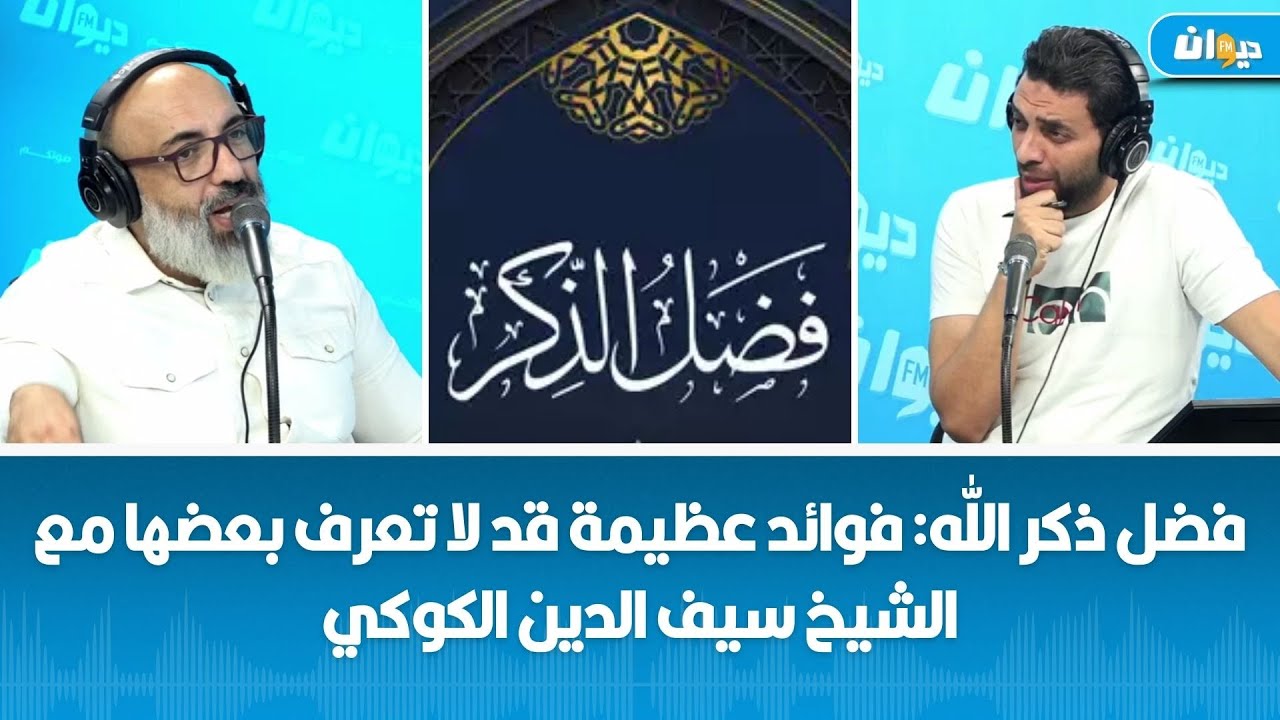 فضل ذكر الله فوائد عظيمة قد لا تعرف بعضها مع الشيخ سيف الدين الكوكي