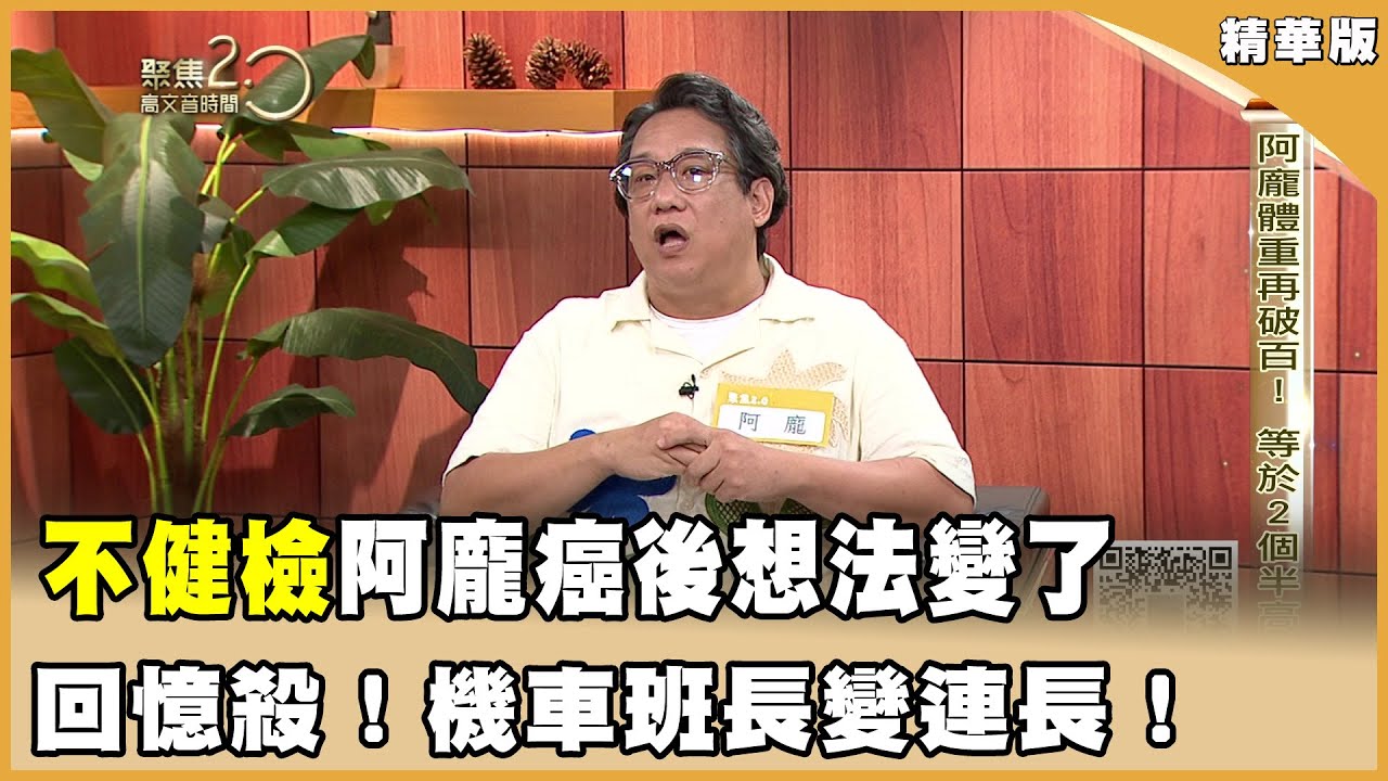 體重又更胖？阿龐癌後價值觀變了！ 機車班長變連長！阿龐最強進化史！【聚焦2.0】第597集