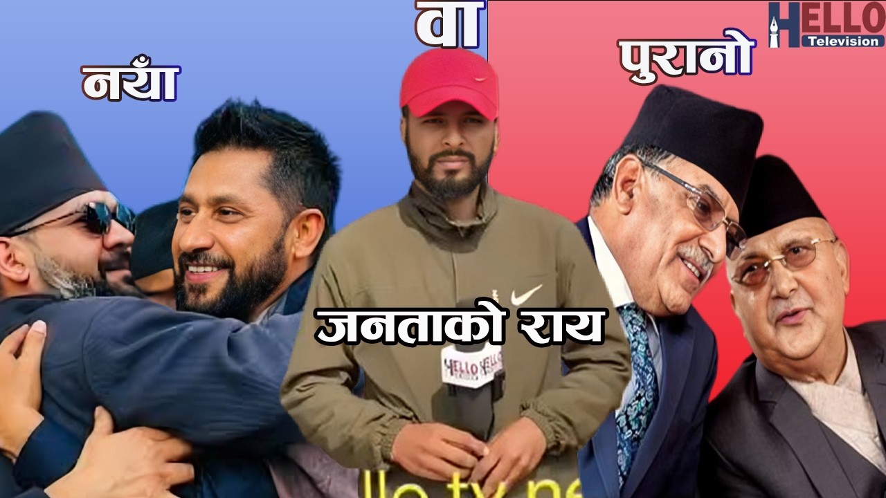 नाया पाटि वा(VS) पुरानो पाटि जनताको राय प्रतक्ष्य