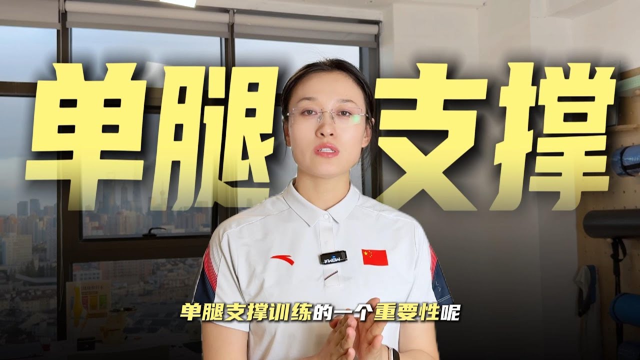 膝关节康复：不可忽略的单腿训练！