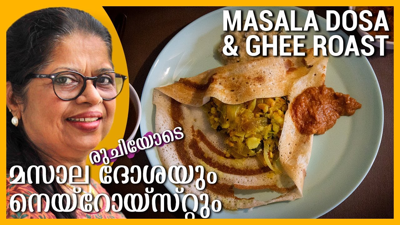 MASALA DOSA | GHEE ROAST | മസാല ദോശയും നെയ്‌റോയ്സ്റ്റും രുചിയോടെ | Kerala Breakfast