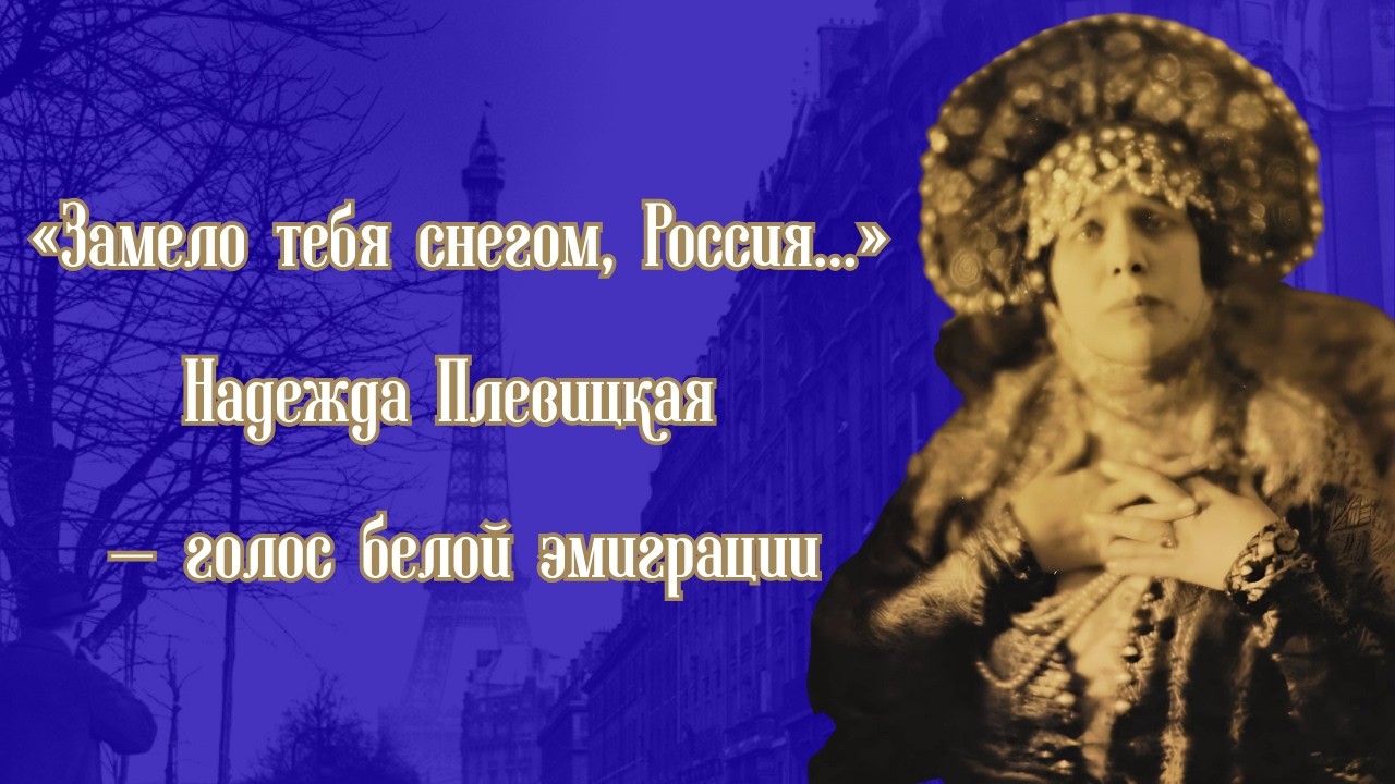 «Замело тебя снегом, Россия…» Надежда Плевицкая — голос белой эмиграции