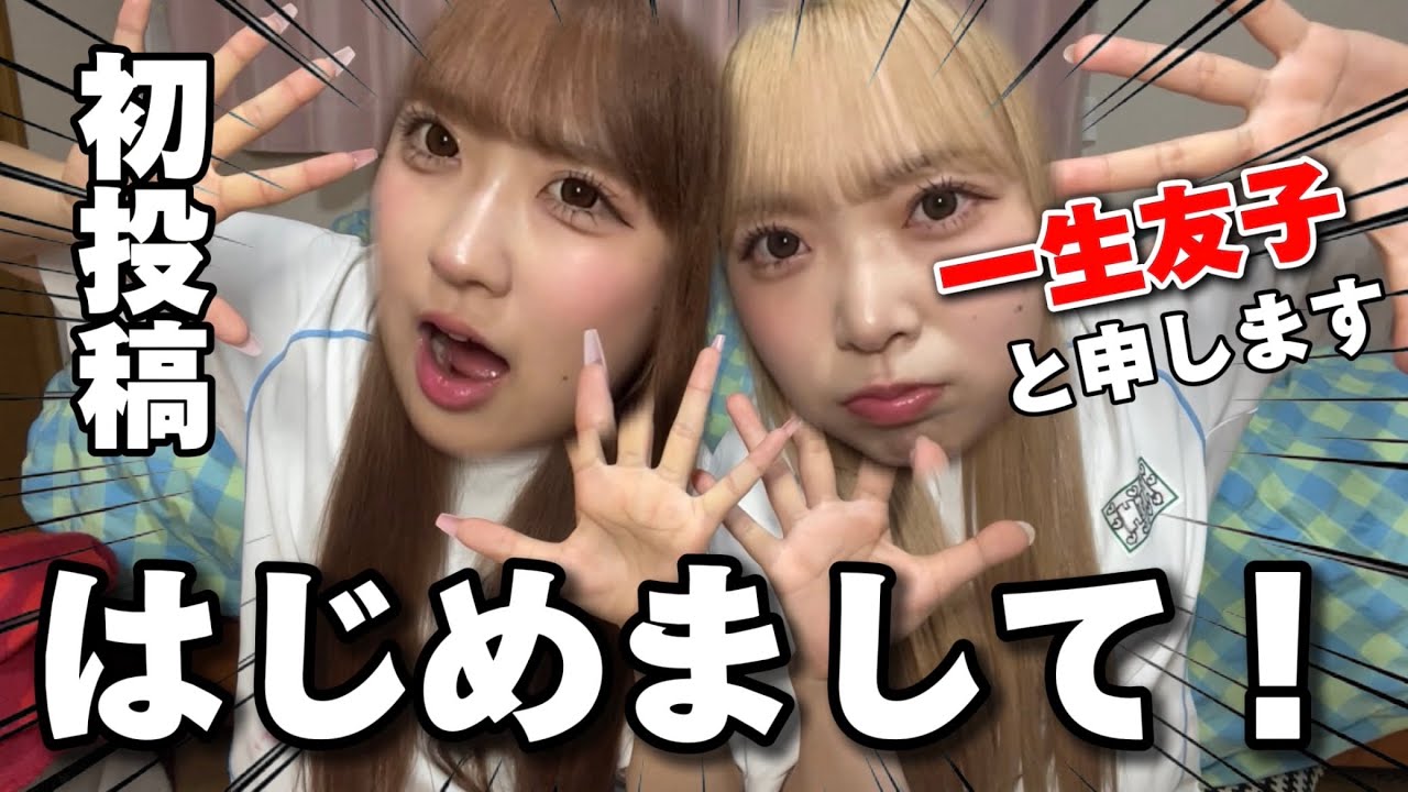 【初投稿】一生友子YouTubeはじめました！#一生友子 #ひなこ #ゆな