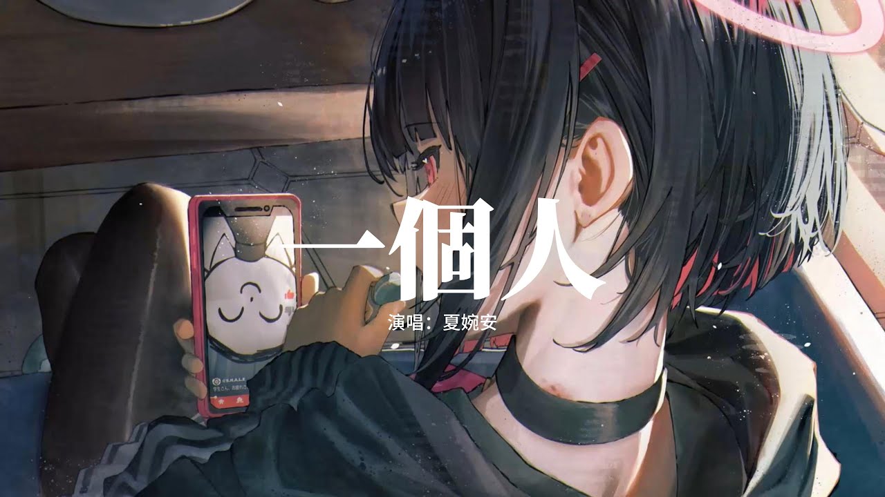夏婉安 - 一個人『一個人吃飯一個人睡，一個人想念一個人醉，一個人愛著另一個人，一個人只流淚好 好傷悲。』【動態歌詞MV】
