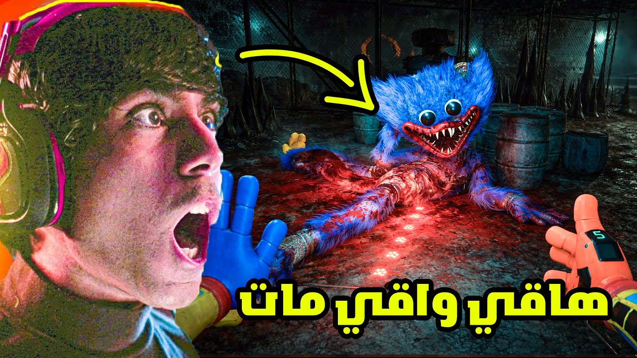 لعبت بوبي بلاي تايم الشابتر 5 😱 هاقي واقي مات نسخة فانز 😱 poppy playtime Chapter 5