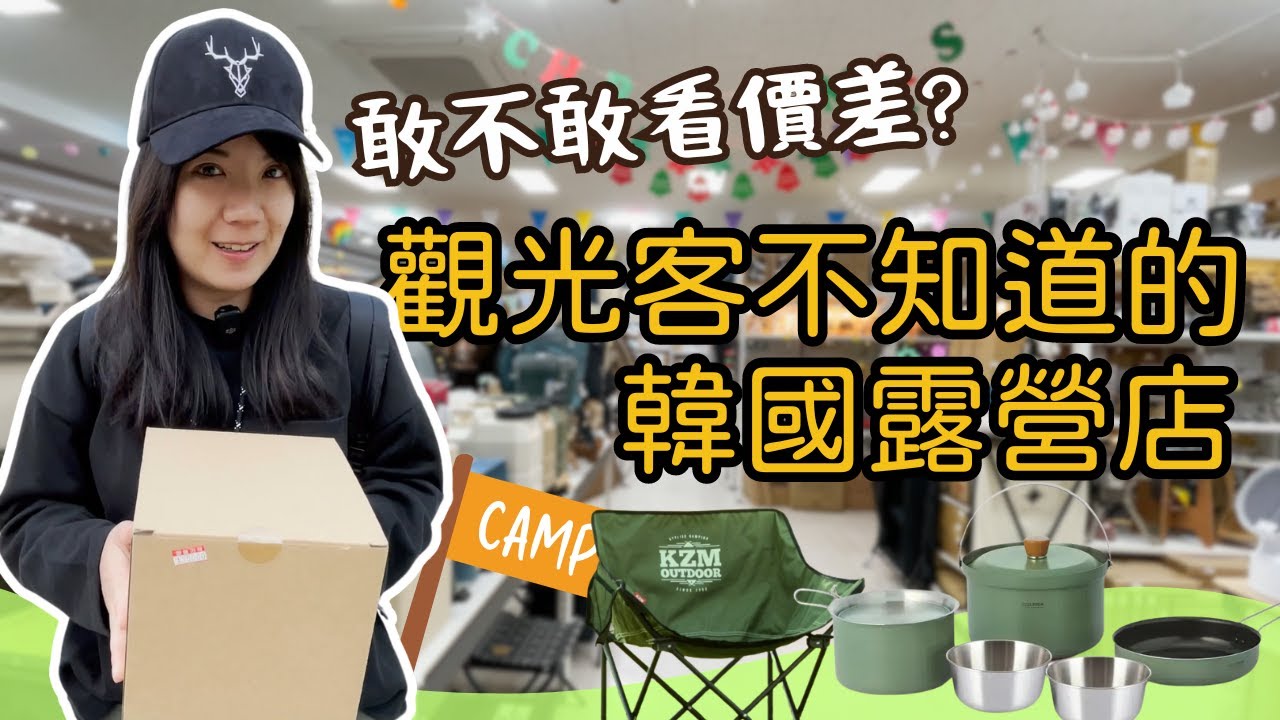 結束營業前的韓國露營用品店帶逛，KZM、Helinox Chair價差比較！韓國露營品牌Bellrock color9 露營炊具組優惠！韓製鈦鍋、鈦水壺、露營裝備、露營桌、帳篷組！釜山地鐵周邊徒步逛街