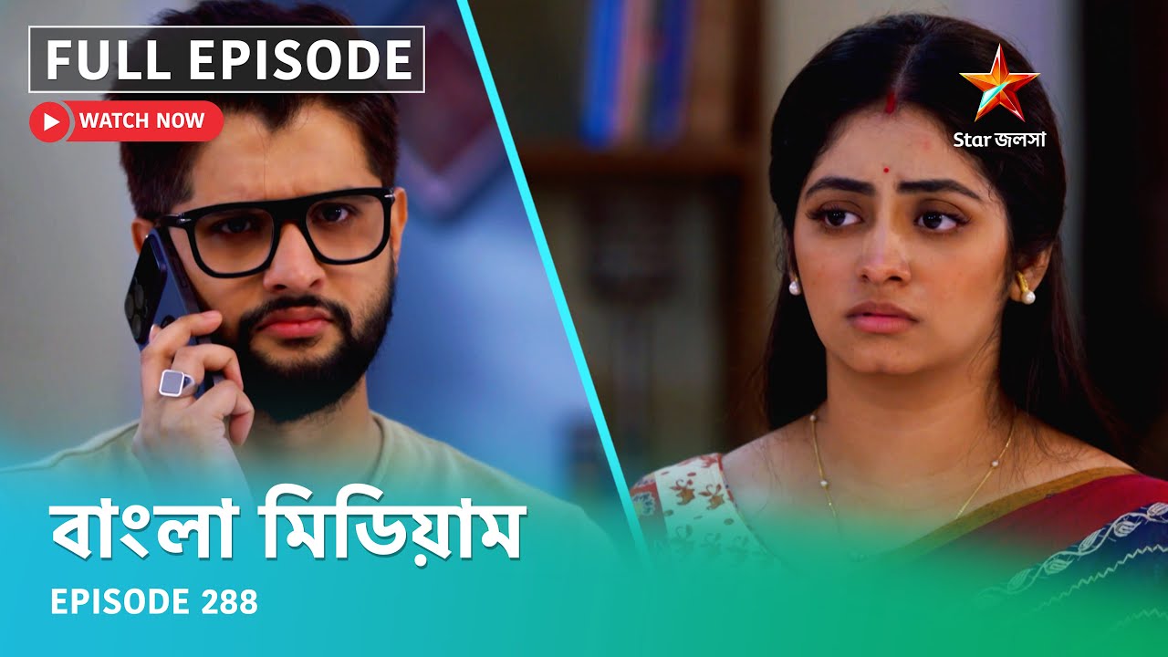 Full Episode | বাংলা মিডিয়াম | Episode 288
