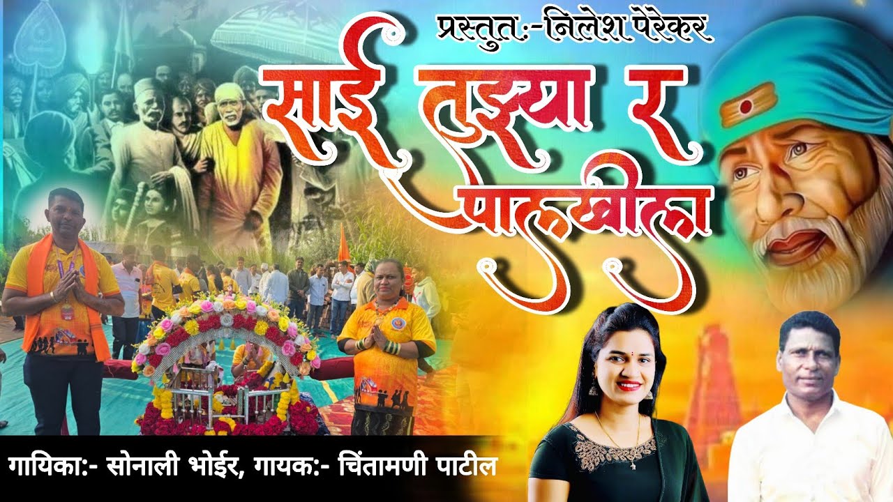 साई तुझ्या र पालखीला | Sai Tujhyar Palakhila Singer Sonali Bhoir Chintamani Patil Sai Baba Song