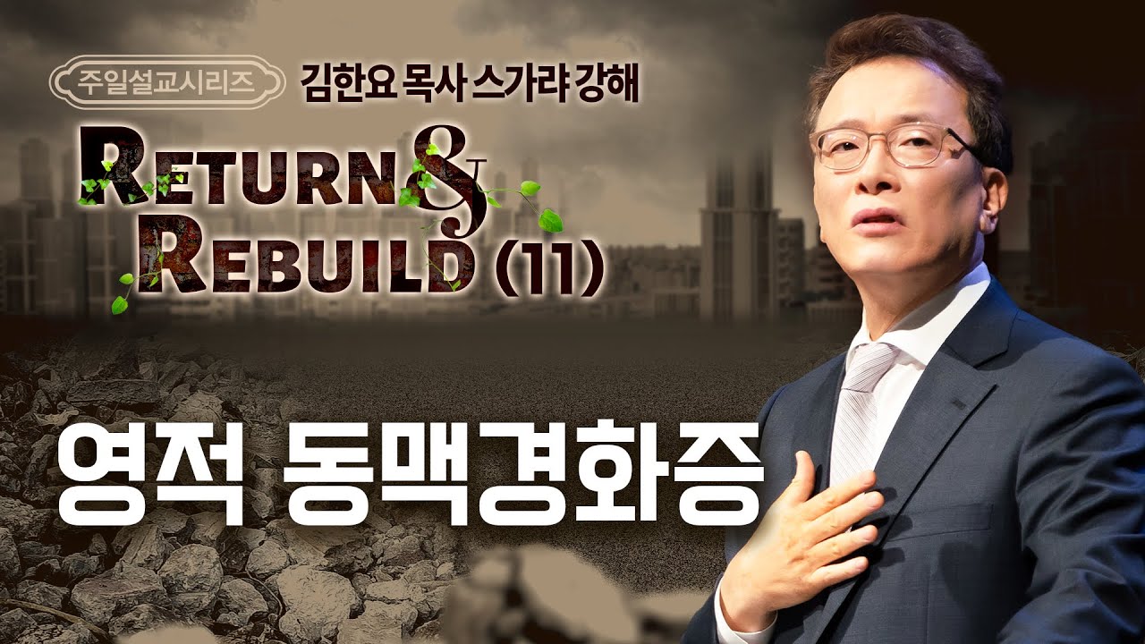 230702 주일예배설교: Return&Rebuild(11) 스가랴 강해 - 영적 동맥경화증 (김한요 목사)