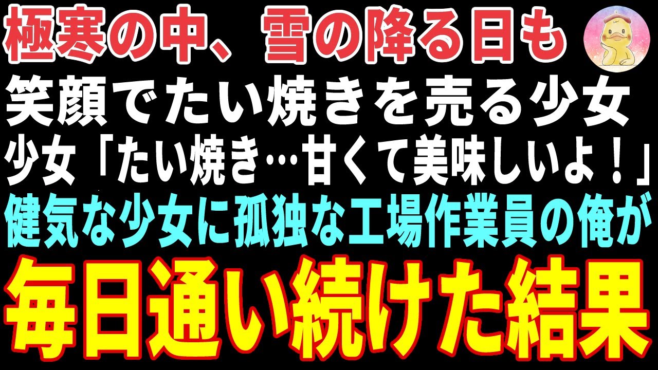 【感動する話】極寒の中、売れ残りのたい焼きを抱えて震える母娘→元古着屋店主の俺が毎日通った結果 【朗読・スカッと】