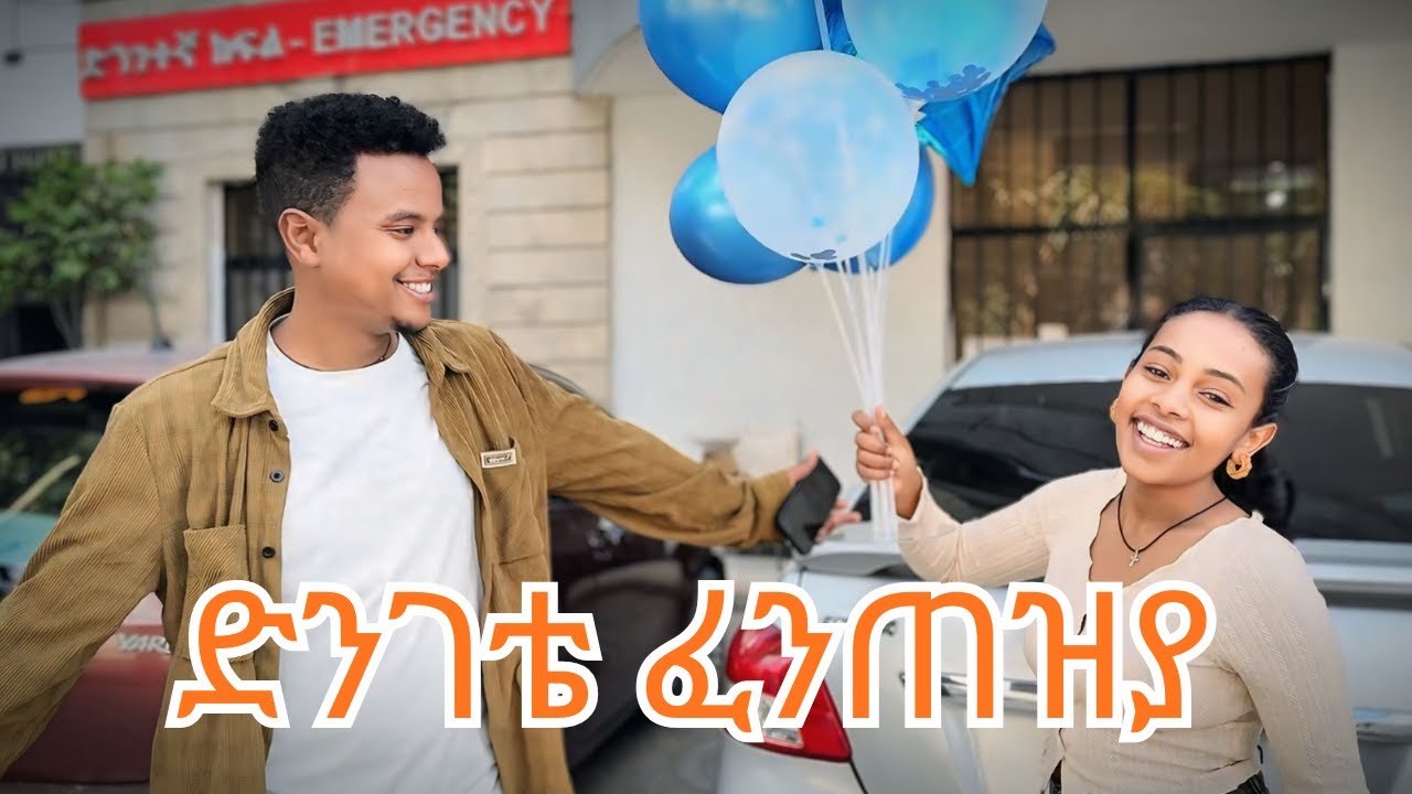 ድንገቴ ፈንጠዝያ
