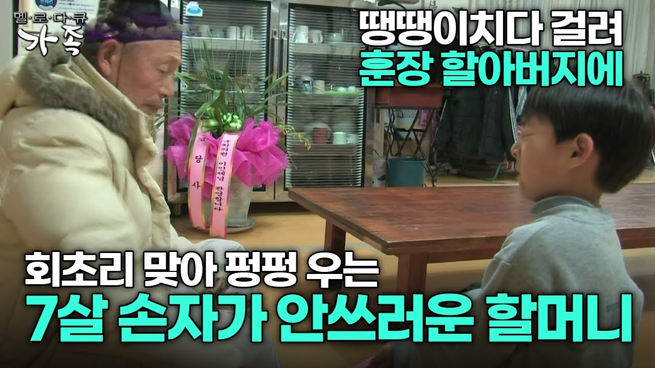 [다큐 ‘가족’ 102회 2부] 땡땡이치다 걸려 훈장 할아버지에 회초리 맞아 펑펑 우는 7살 손자가 안쓰러운 할머니