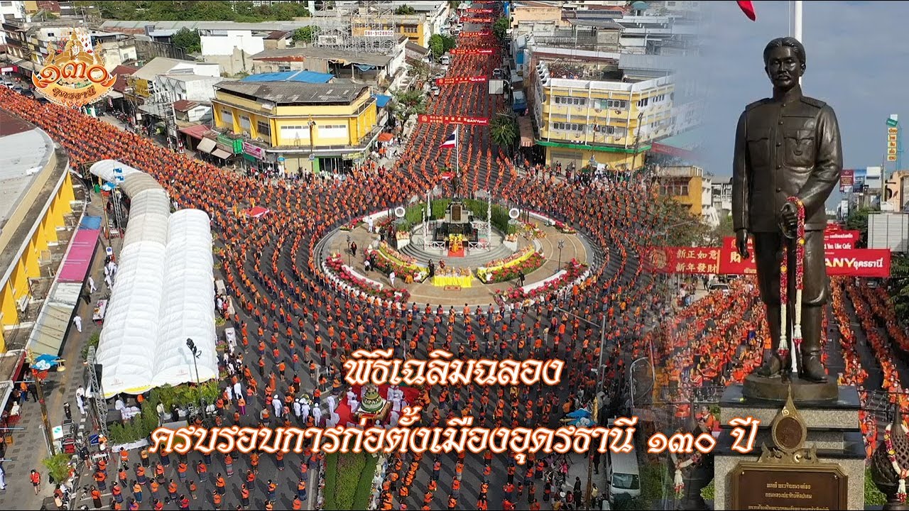 พิธีเฉลิมฉลองครบรอบการก่อตั้งเมืองอุดรธานี 130 ปี (รำบวงสรวงกรมหลวงประจักษ์ศิลปาคม 2566)