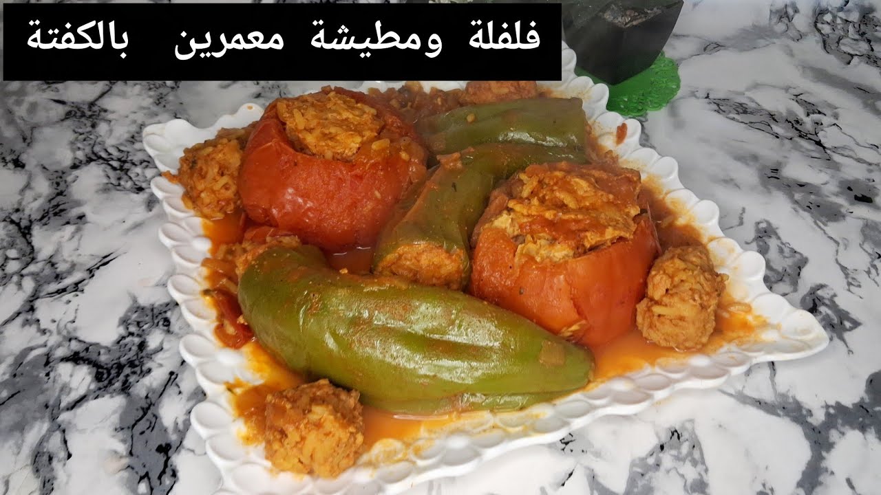 فلفلة ومطيشة معمرين بالكفتة والروز /حرتي اش توجدي لغذا 