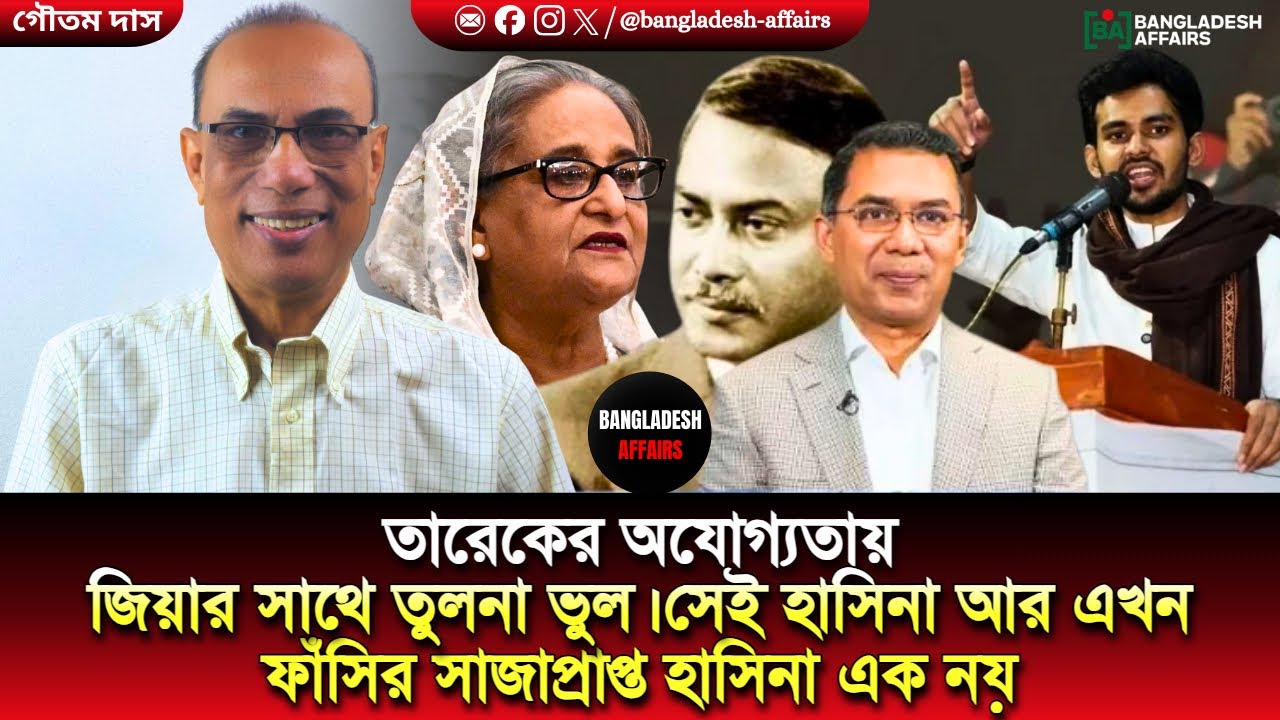 তারেকের অযোগ্যতায় জিয়ার সাথে তুলনা ভুল। সেই হাসিনা আর এখন ফাঁসির সাজাপ্রাপ্ত হাসিনা এক নয়