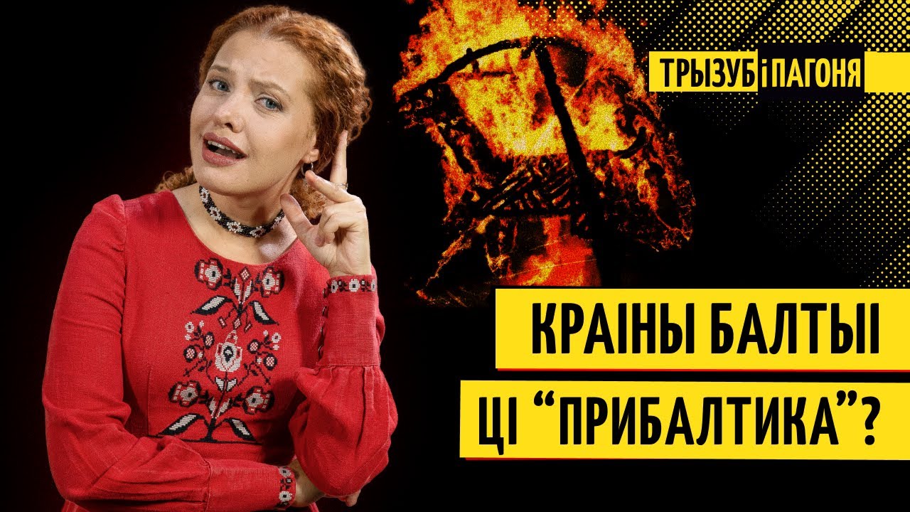 За што Расія ненавідзіць Літву, Латвію і Эстонію? Дзе шукаць “фашыстаў”?
